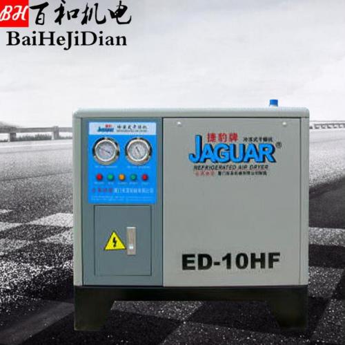東莞干燥機 廠家直銷 捷豹ED-10HF 風(fēng)冷常溫型冷凍式干燥機